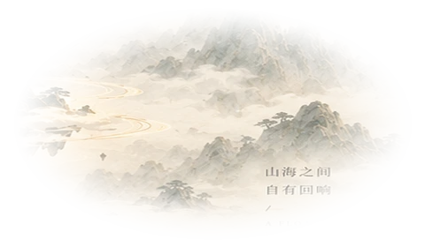 山海之间